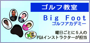 bigfootゴルフ教室